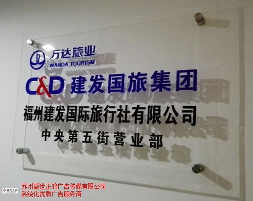 連云港商業(yè)標識設計安裝歡迎來電 來電咨詢 蘇州盛世正鴻廣告?zhèn)髅焦? />
</span>
<span id=