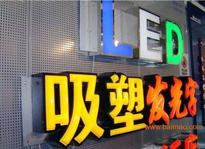 石家莊發(fā)光字制作,石家莊發(fā)光字制作生產(chǎn)廠家,石家莊發(fā)光字制作價格