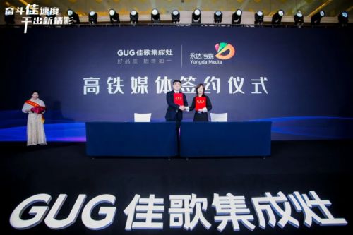 奮斗佳速度，干出新精彩 佳歌集成灶全國經銷商峰會暨新品發布會圓滿成功