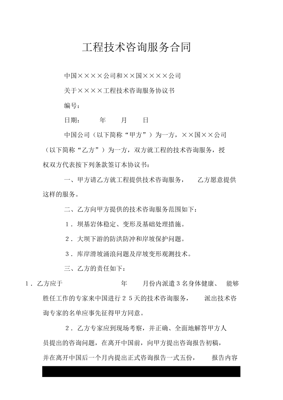 工程技術咨詢服務合同